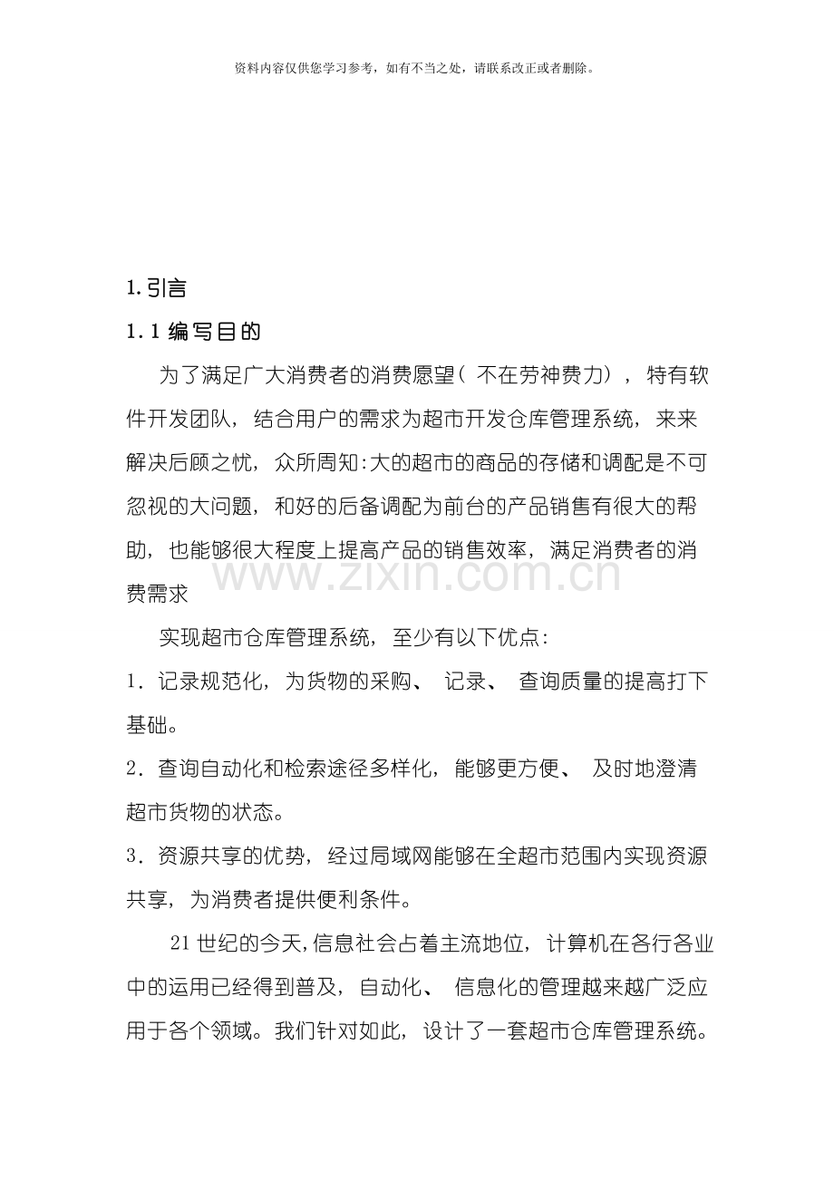 仓库管理系统需求分析样本.doc_第3页