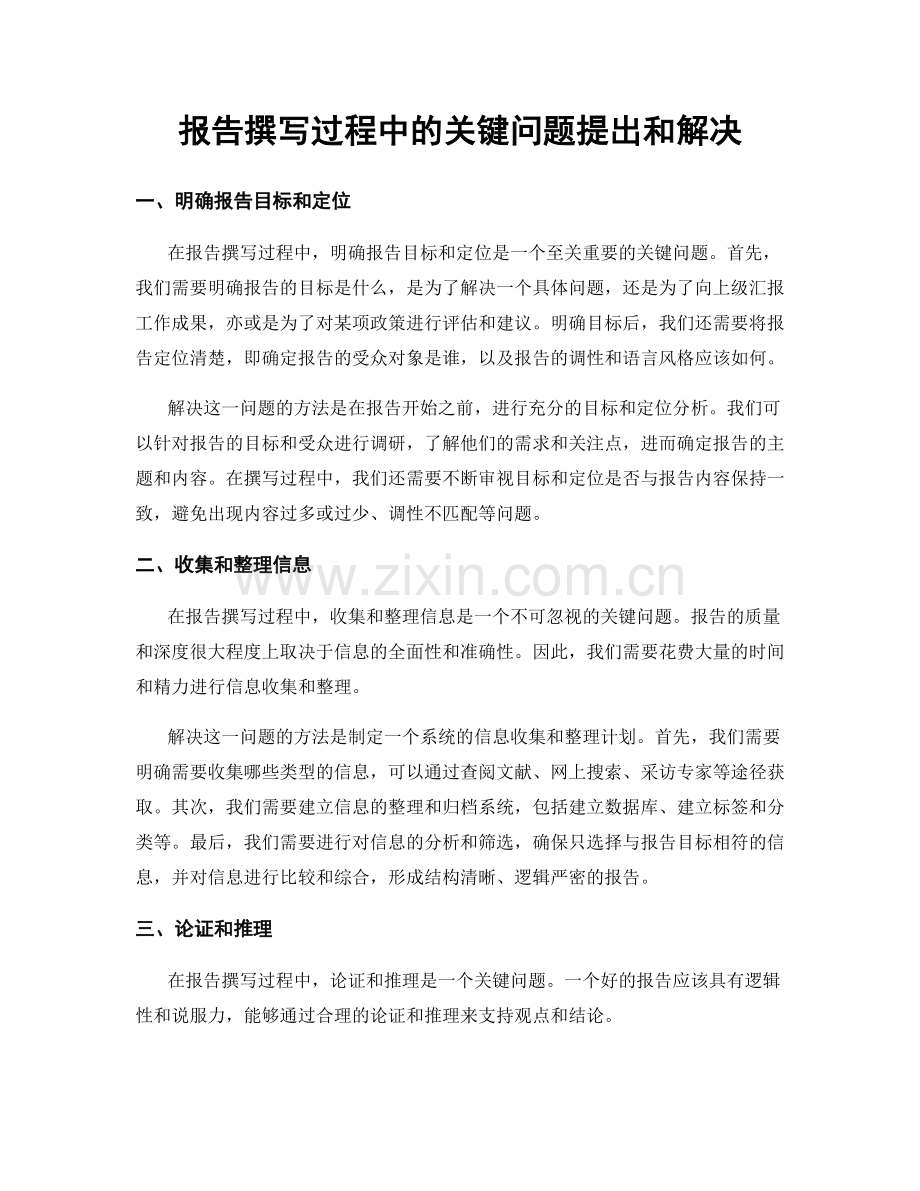 报告撰写过程中的关键问题提出和解决.docx_第1页