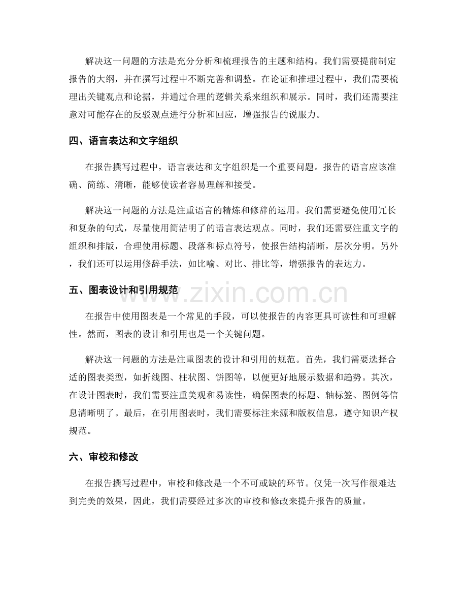 报告撰写过程中的关键问题提出和解决.docx_第2页