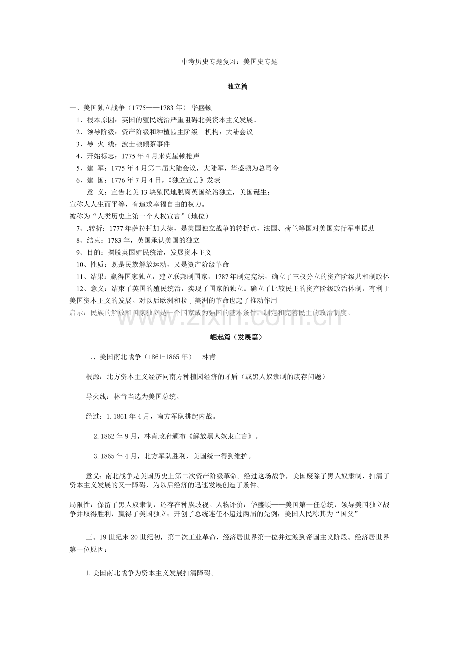 美国史中考历史专题复习.doc_第1页