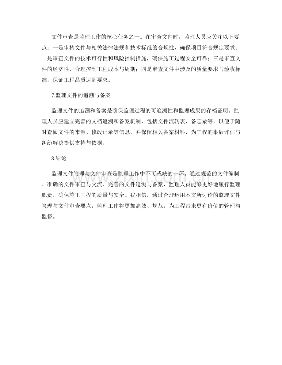 监理文件管理与文件审查要点.docx_第2页