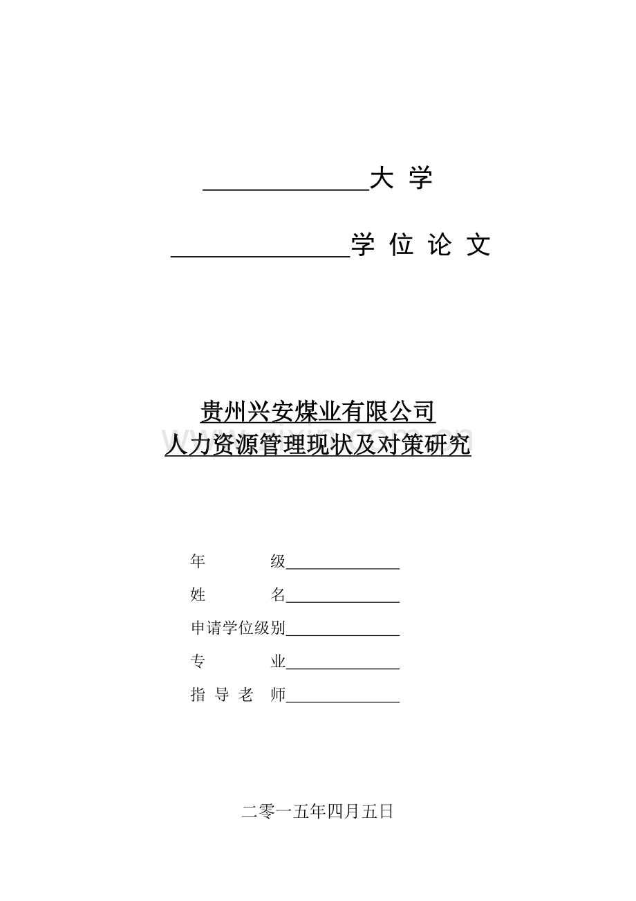 贵州兴安煤业有限公司人力资源管理现状及对策研究-毕业论文.doc_第1页