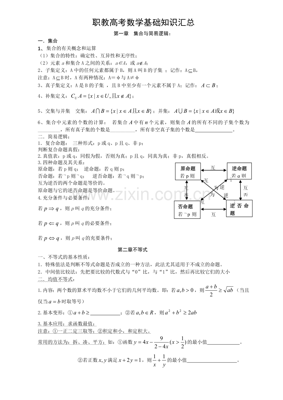 中职数学基础知识汇总课件.doc_第1页