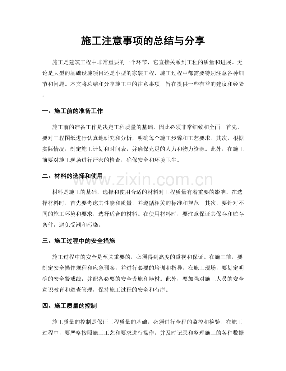 施工注意事项的总结与分享.docx_第1页