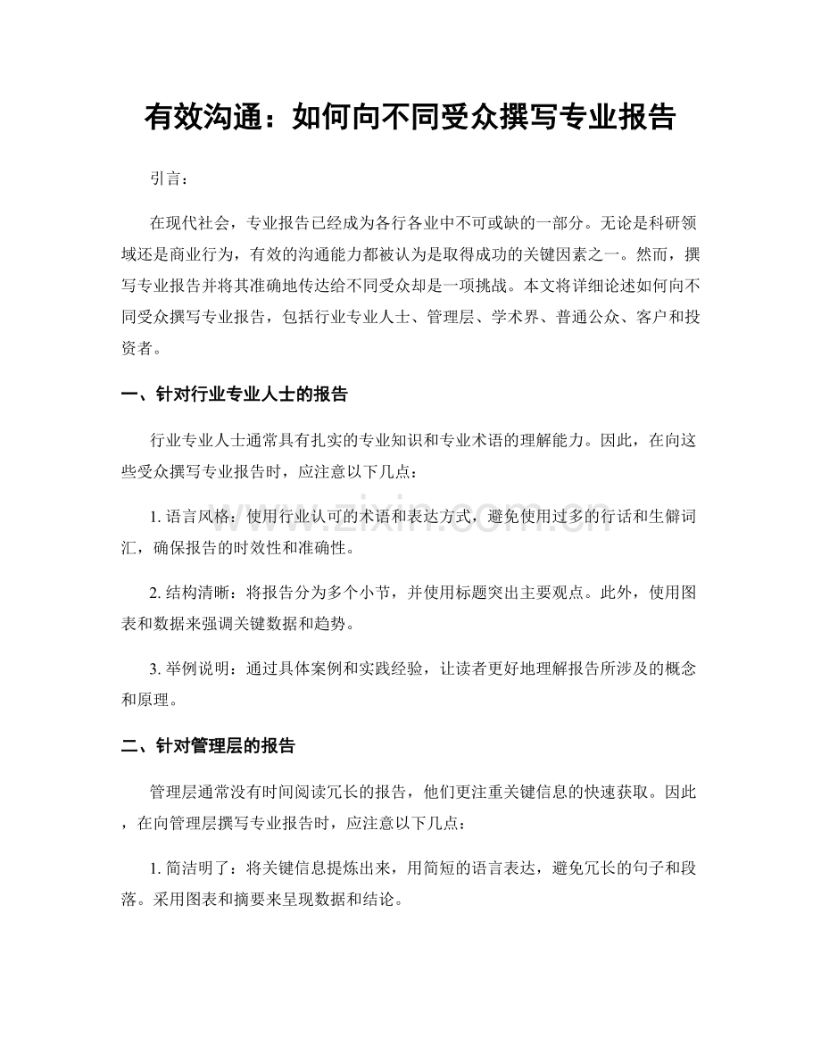 有效沟通：如何向不同受众撰写专业报告.docx_第1页