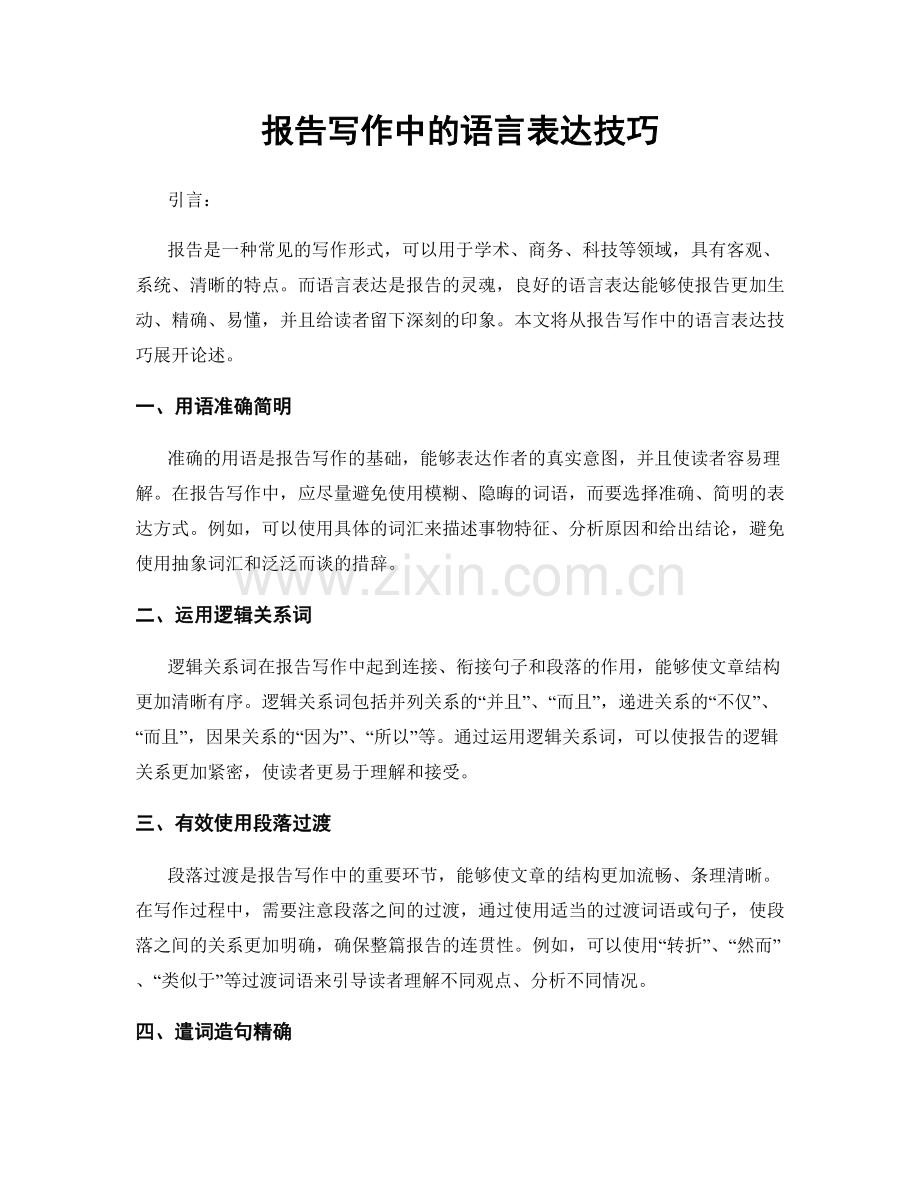 报告写作中的语言表达技巧.docx_第1页