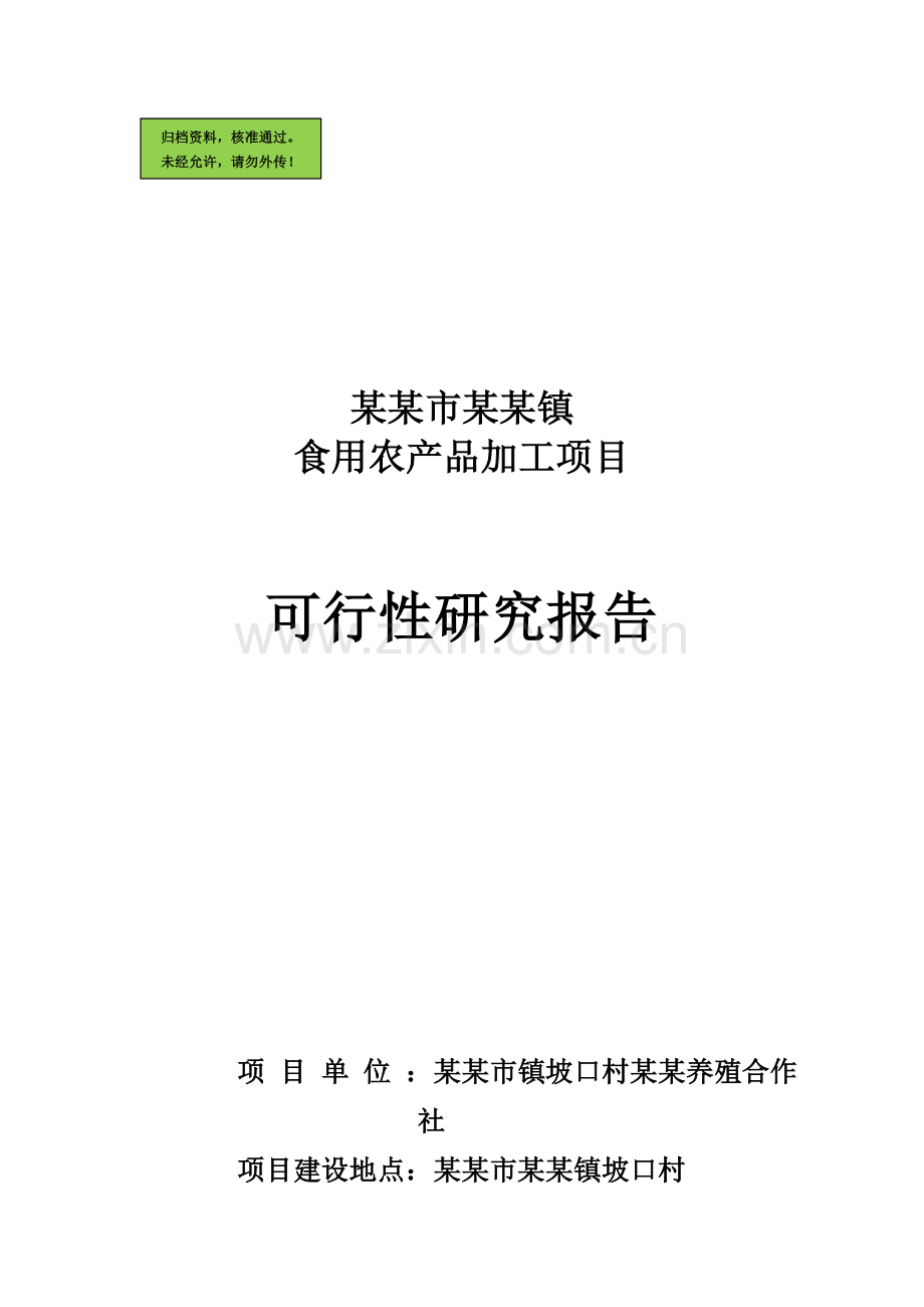 某镇食用农产品加工项目可行性研究报告(优秀可行性研究报告).doc_第1页