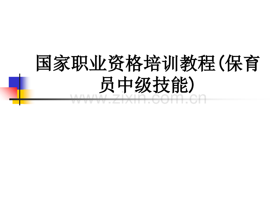 国家职业资格培训教程(保育员中级技能).ppt_第1页