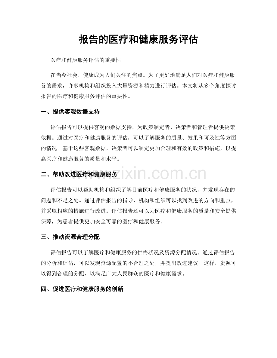 报告的医疗和健康服务评估.docx_第1页