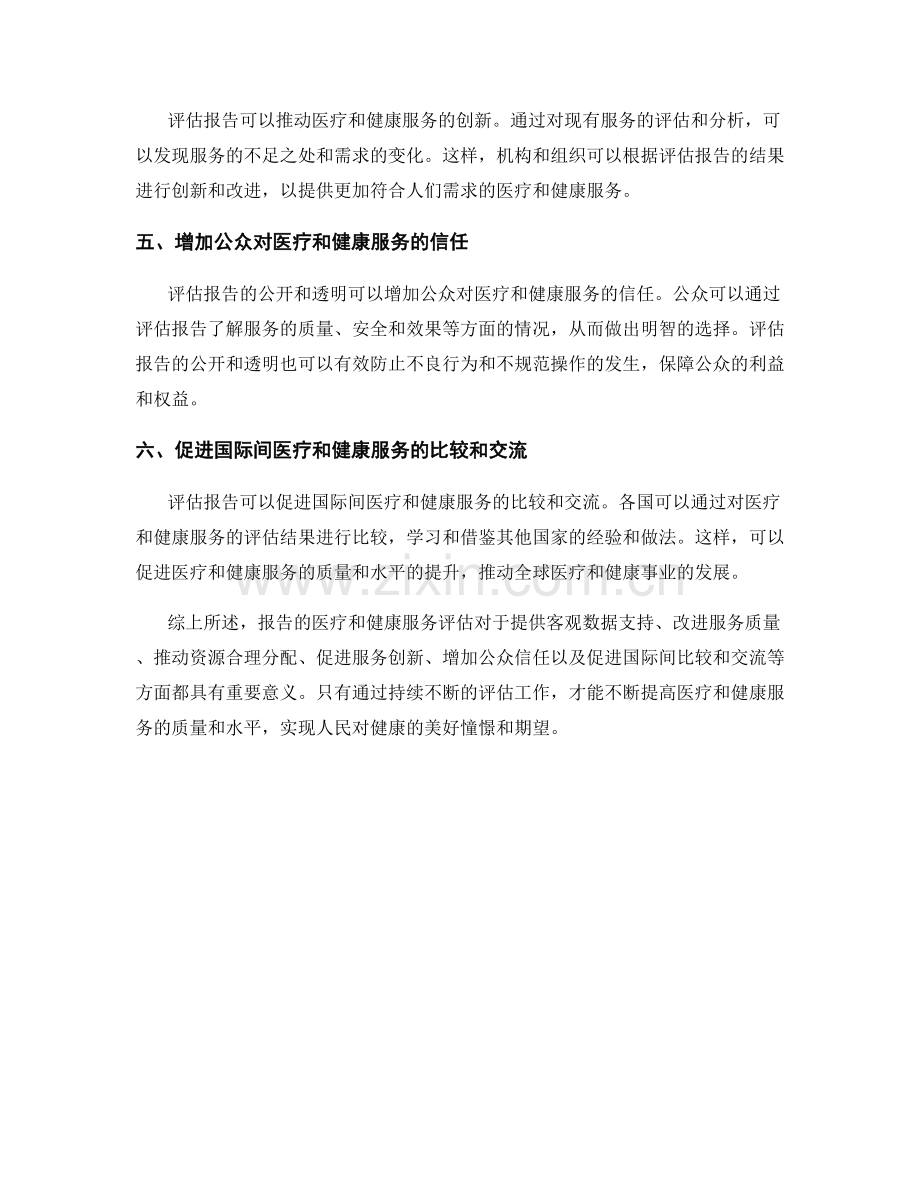 报告的医疗和健康服务评估.docx_第2页