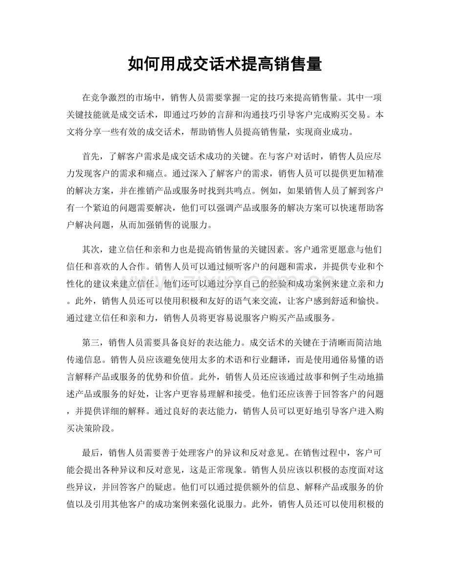 如何用成交话术提高销售量.docx_第1页