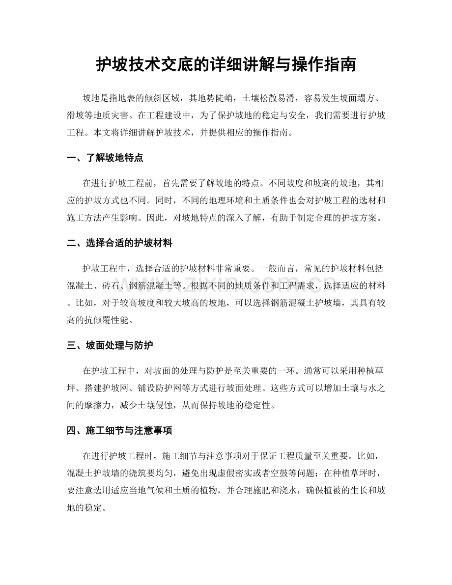 护坡技术交底的详细讲解与操作指南.docx_第1页