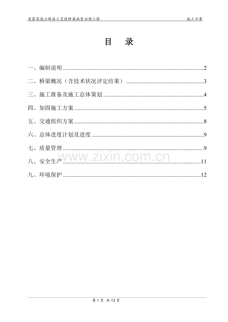 连霍高速公路洛三灵段桥梁病害治理工程施工方案.doc_第2页