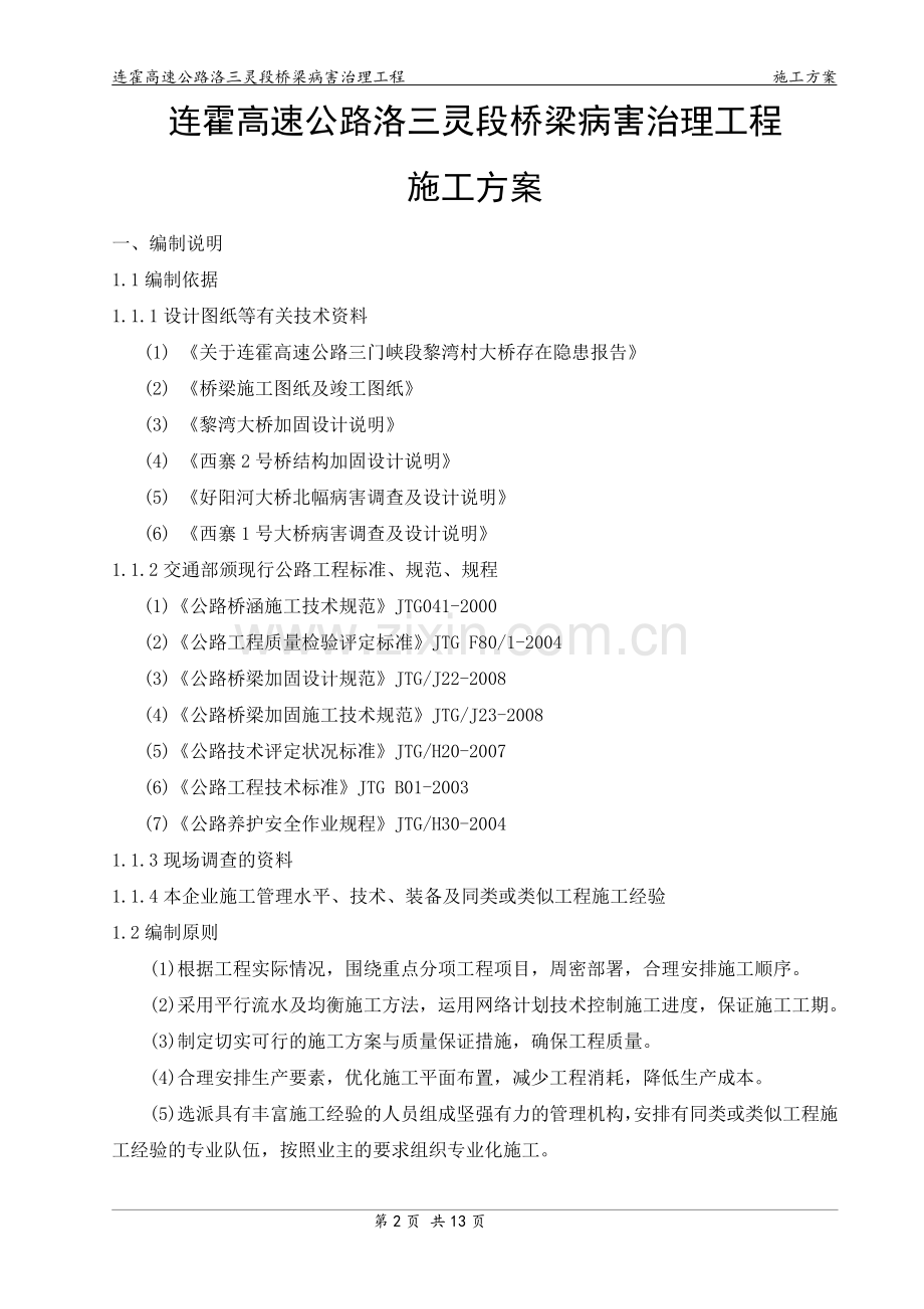 连霍高速公路洛三灵段桥梁病害治理工程施工方案.doc_第3页