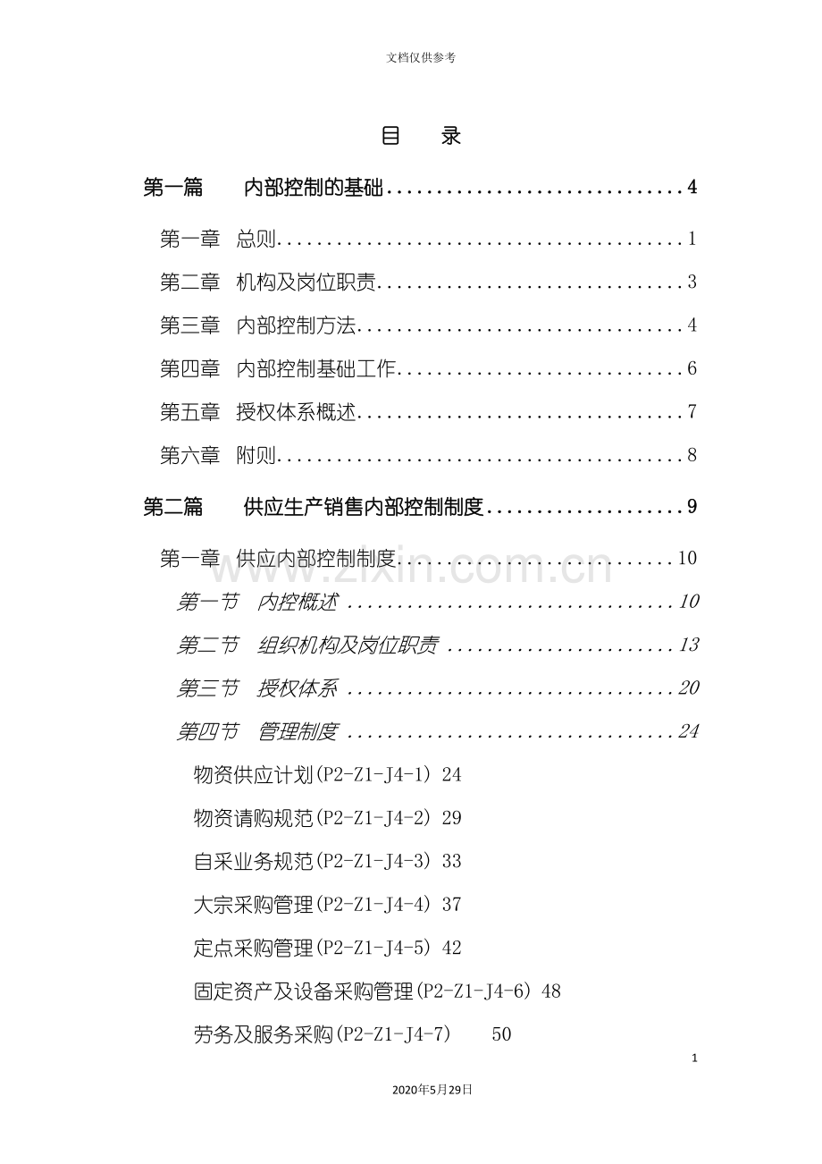 集团内部控制制度全集.doc_第3页