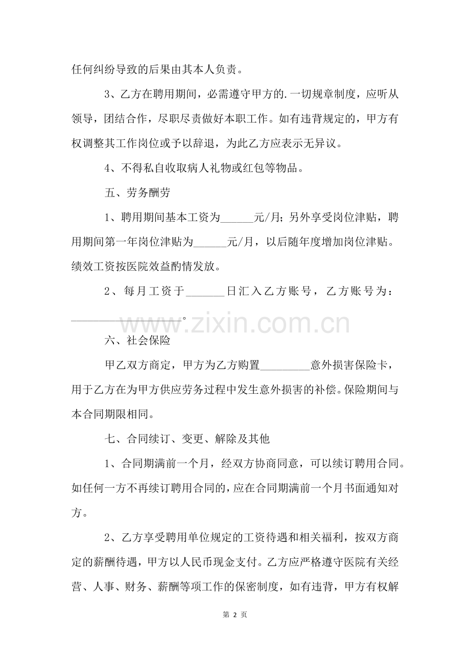 医务人员劳务合同范本.docx_第2页