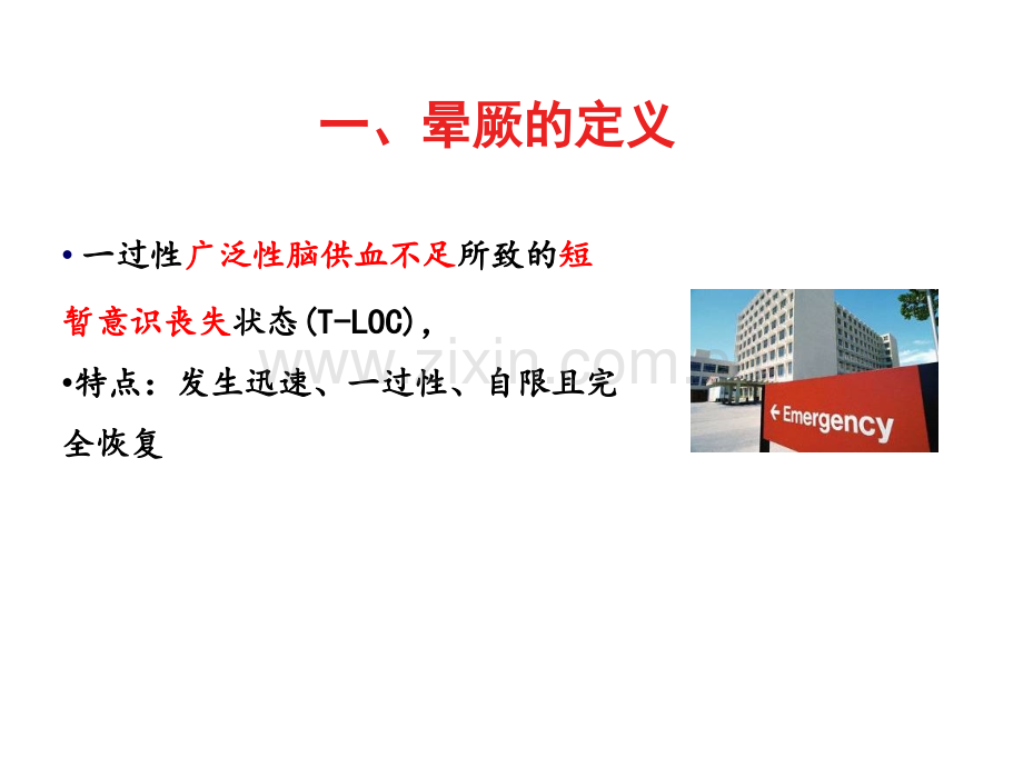 医学晕厥的诊断及鉴别诊断PPT.ppt_第3页