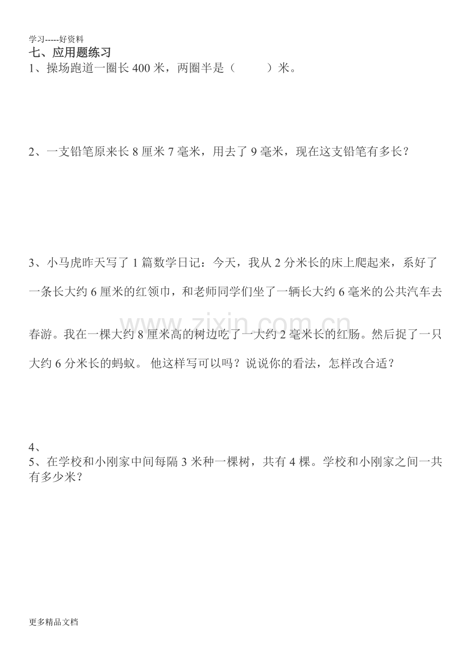 青岛版二年级下册长度单位练习汇编.doc_第2页