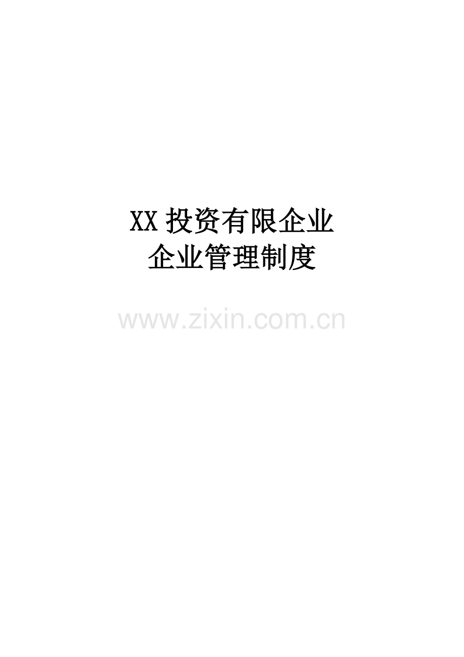 投资有限公司企业管理制度.doc_第1页