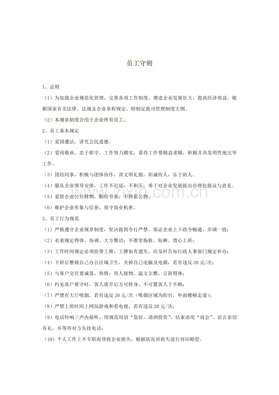 投资有限公司企业管理制度.doc_第3页