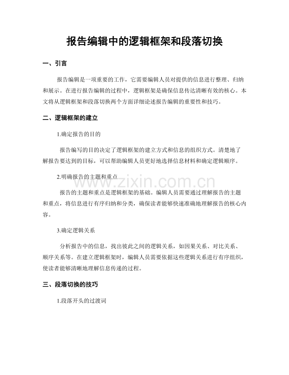 报告编辑中的逻辑框架和段落切换.docx_第1页