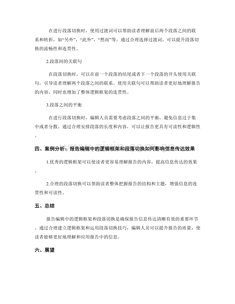 报告编辑中的逻辑框架和段落切换.docx_第2页