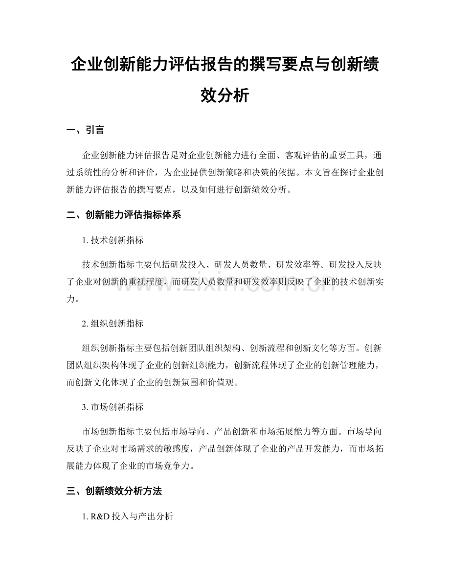 企业创新能力评估报告的撰写要点与创新绩效分析.docx_第1页