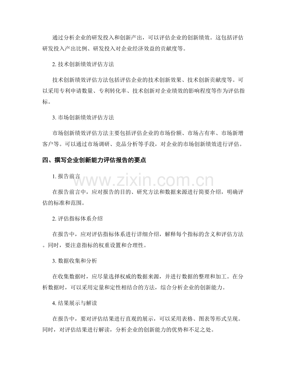 企业创新能力评估报告的撰写要点与创新绩效分析.docx_第2页