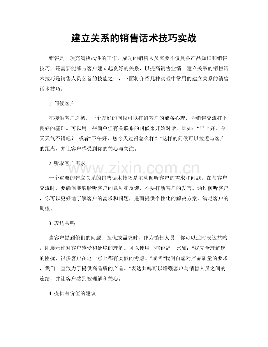 建立关系的销售话术技巧实战.docx_第1页