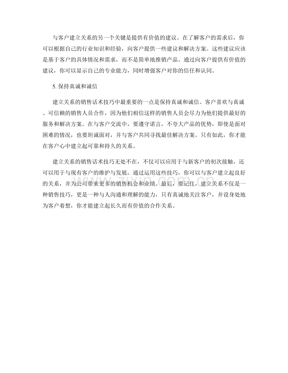 建立关系的销售话术技巧实战.docx_第2页