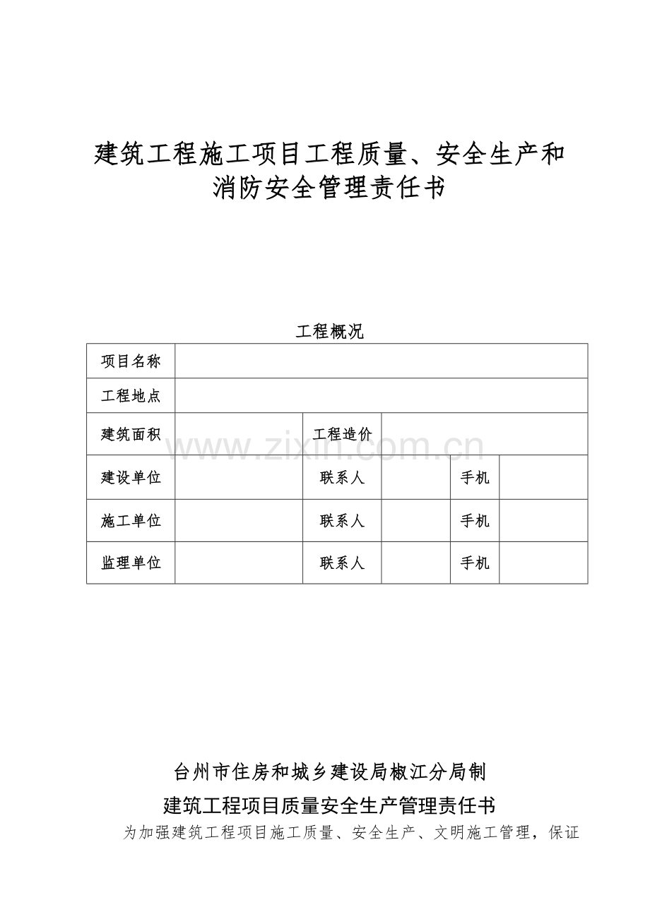 建筑工程施工项目工程质量、安全生产和消防安全管理责任书.doc_第1页