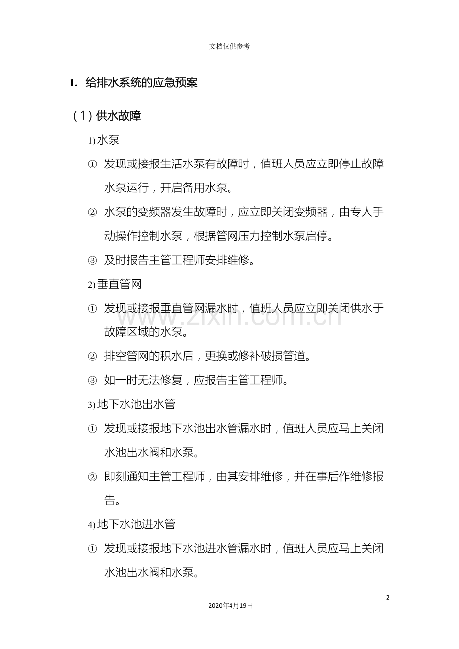 给排水系统的应急预案.docx_第2页