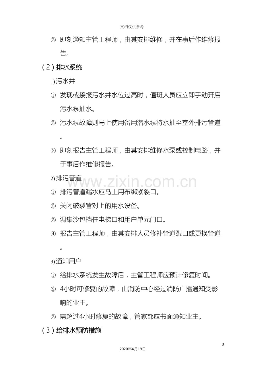 给排水系统的应急预案.docx_第3页