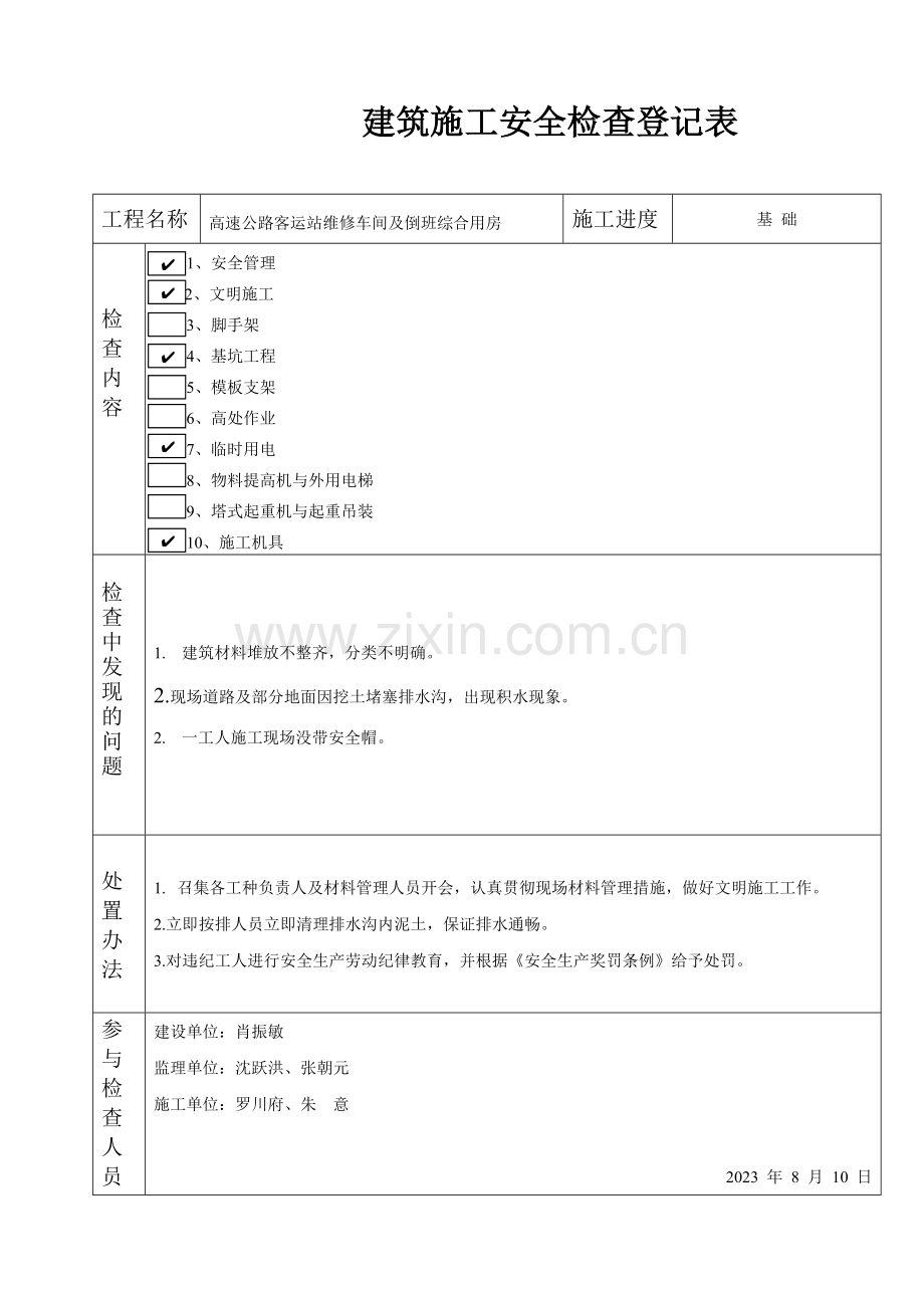 建筑施工安全检查记录表.doc_第1页