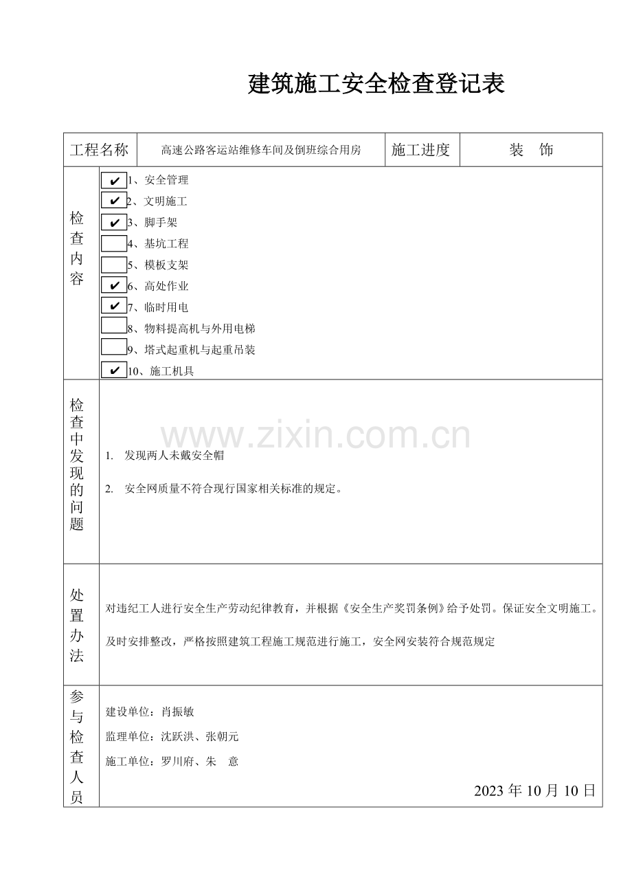 建筑施工安全检查记录表.doc_第3页