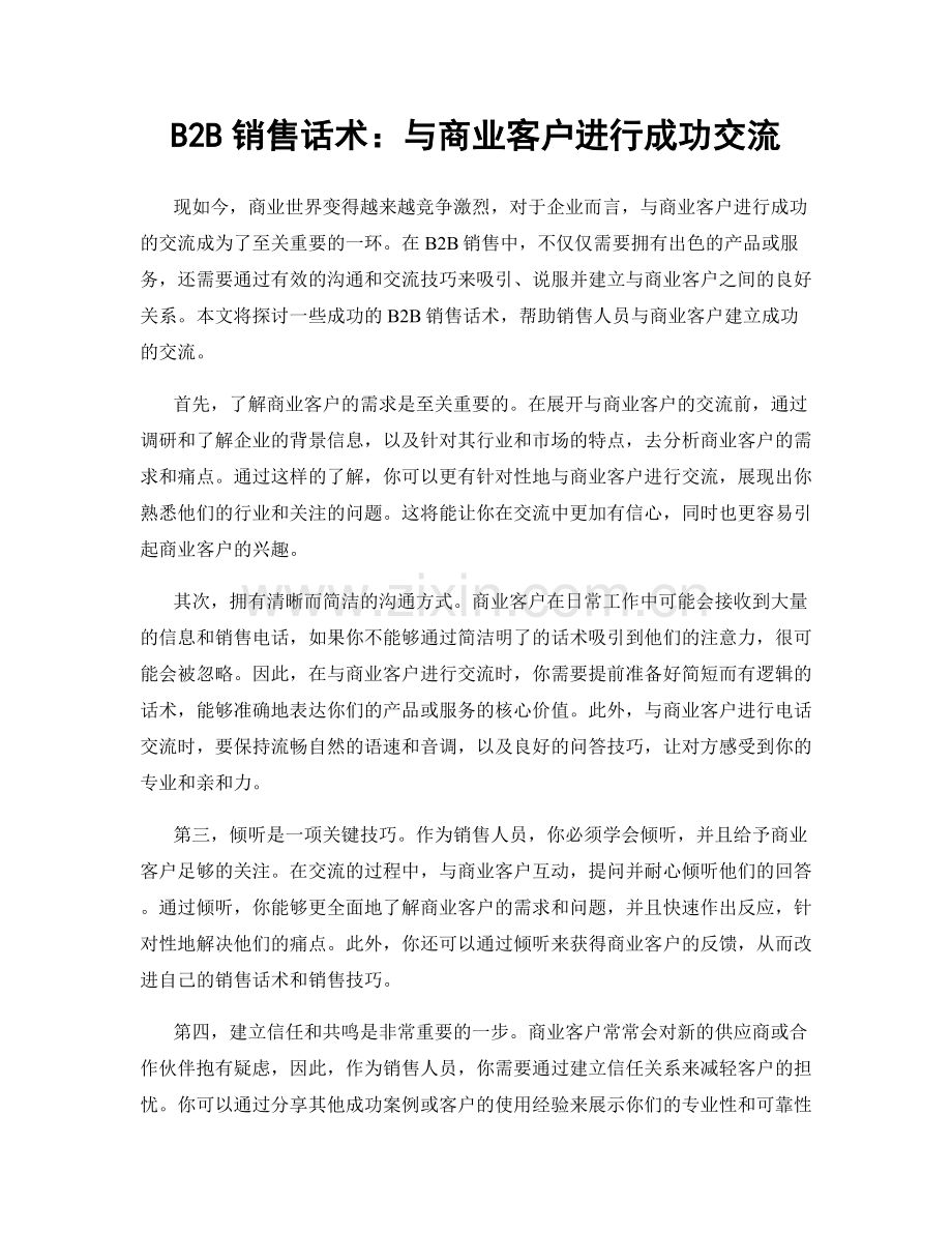 B2B销售话术：与商业客户进行成功交流.docx_第1页