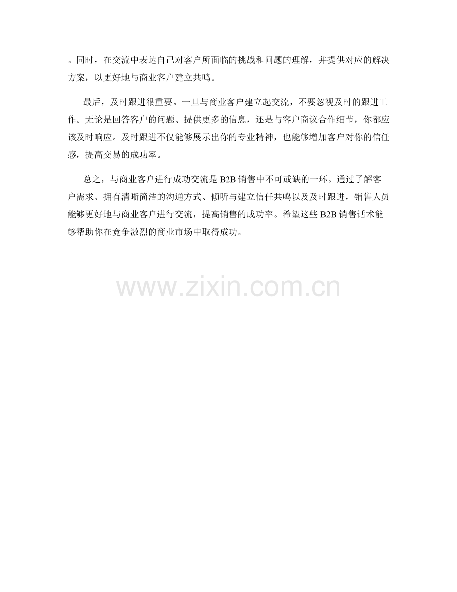 B2B销售话术：与商业客户进行成功交流.docx_第2页