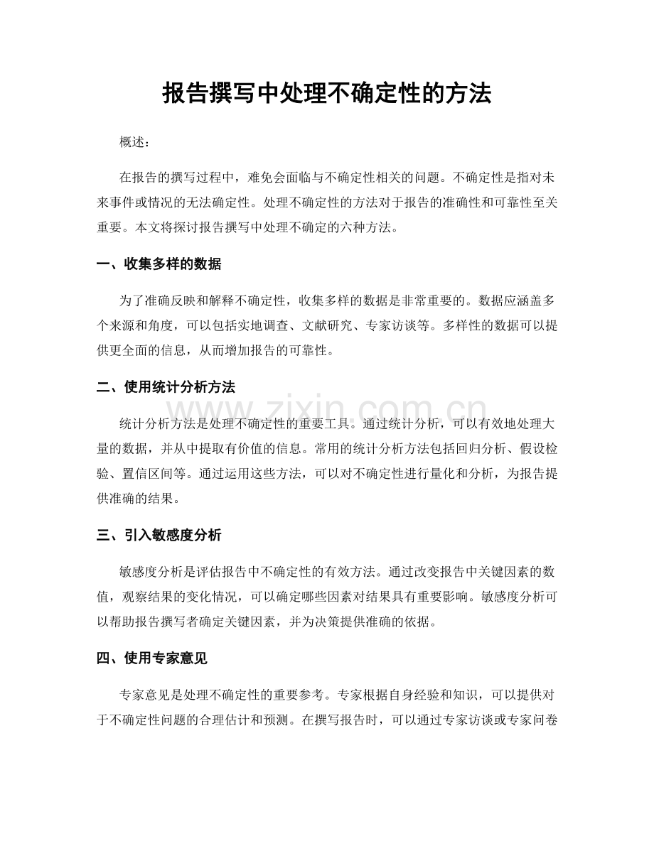 报告撰写中处理不确定性的方法.docx_第1页