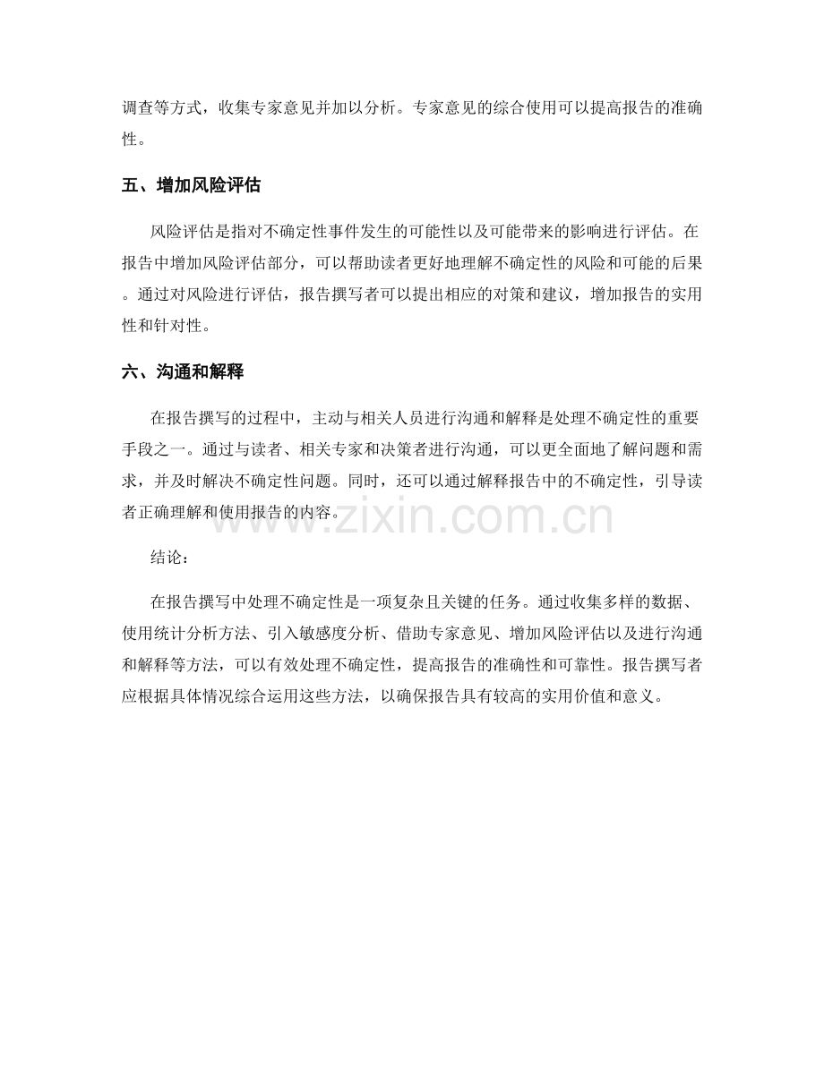 报告撰写中处理不确定性的方法.docx_第2页