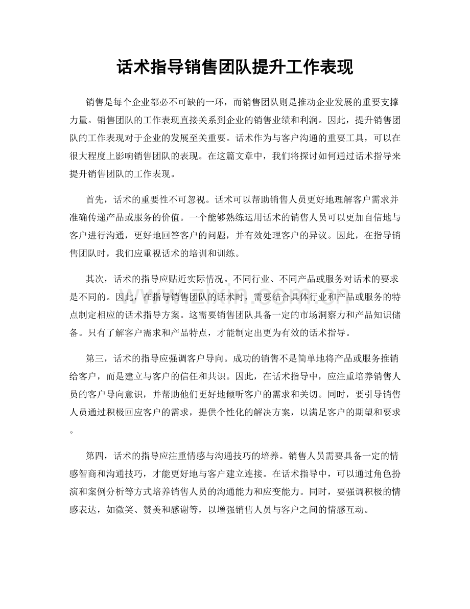 话术指导销售团队提升工作表现.docx_第1页