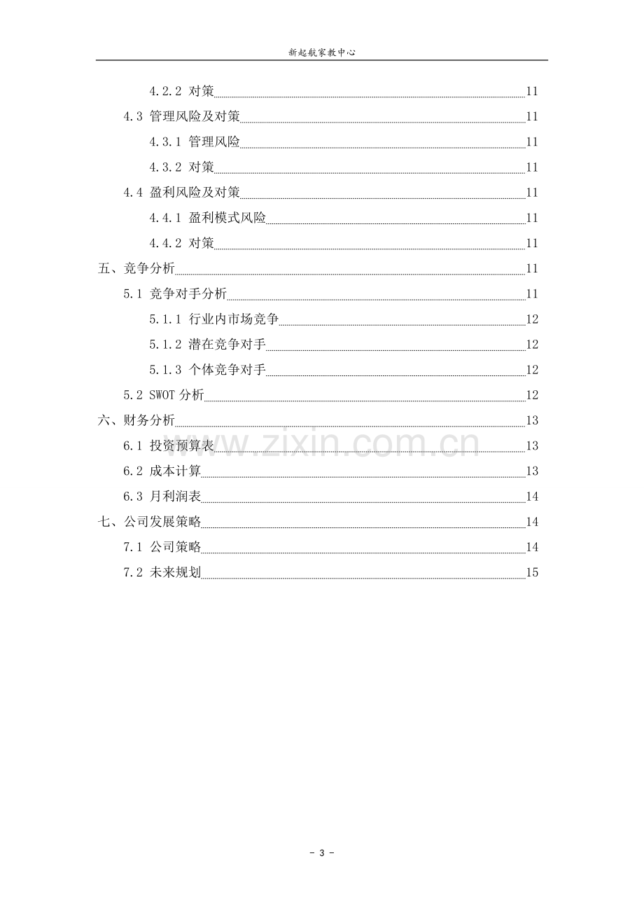 新起航家教中心创业策划书-学位论文.doc_第3页