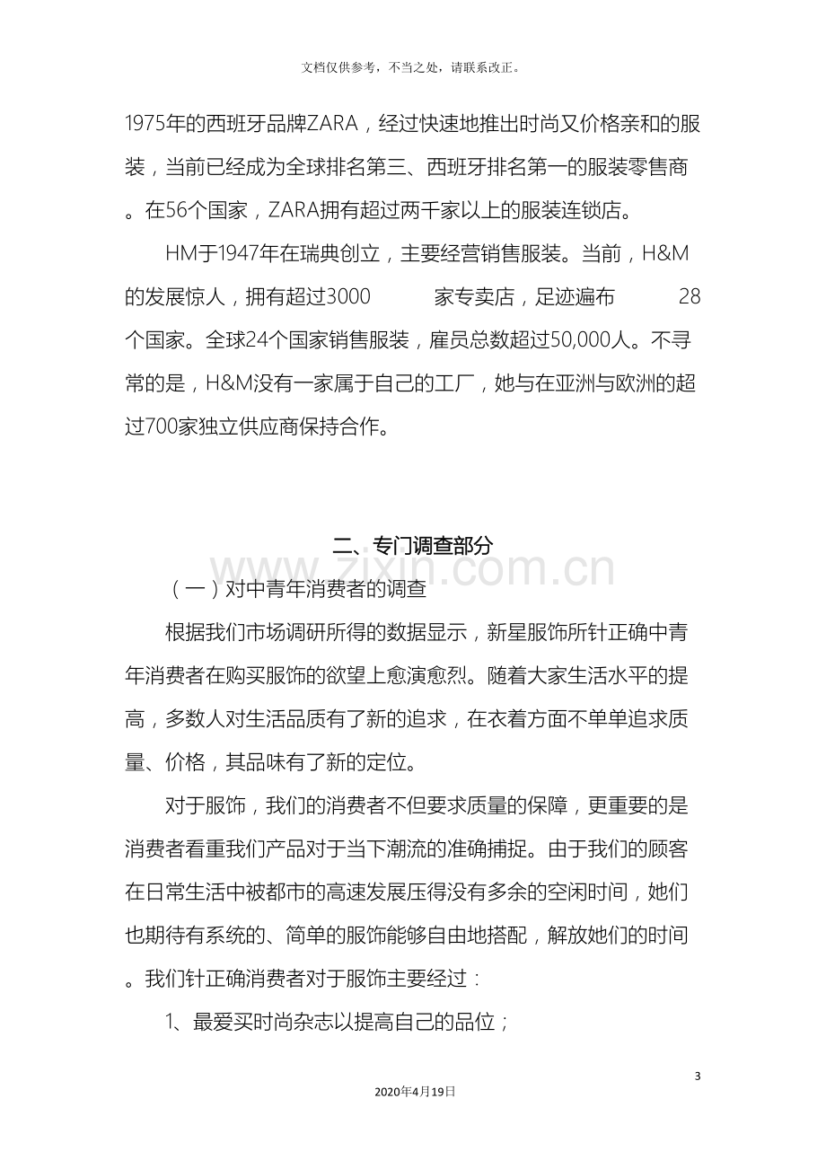 关于对中青年服装消费市场的调查报告.doc_第3页