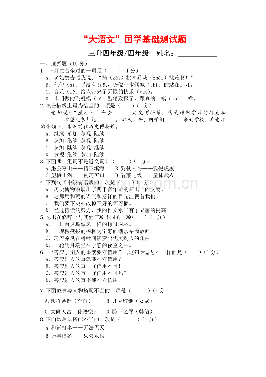 大语文国学入学测试题-三-六年级(含答案).doc_第1页