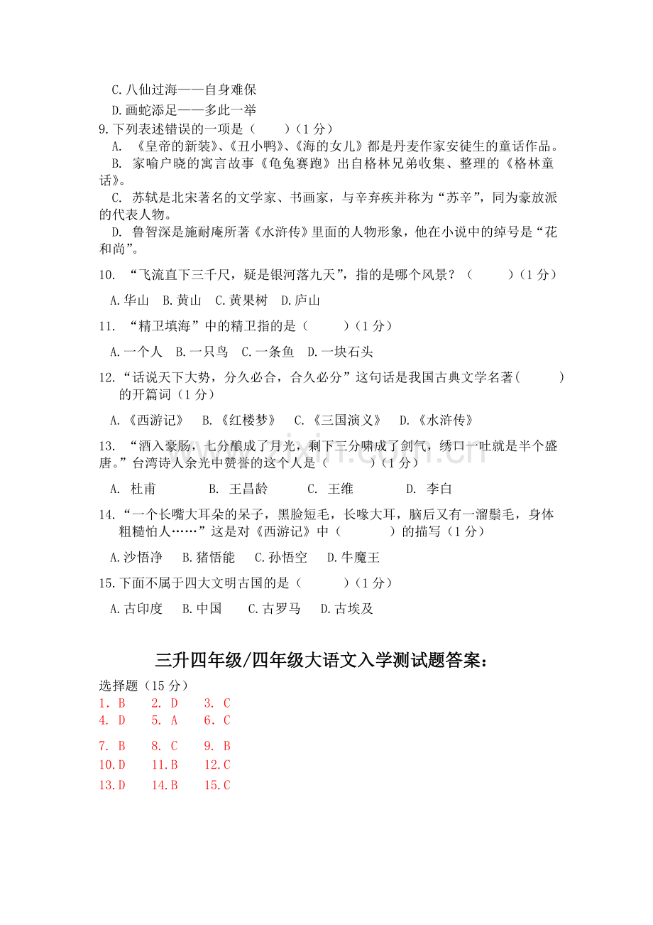 大语文国学入学测试题-三-六年级(含答案).doc_第2页