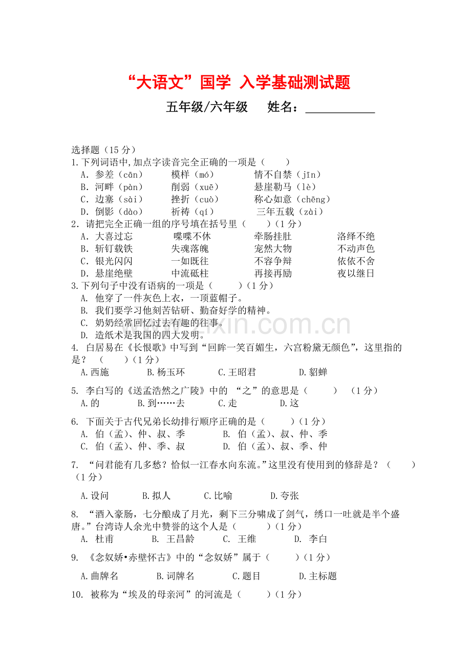 大语文国学入学测试题-三-六年级(含答案).doc_第3页