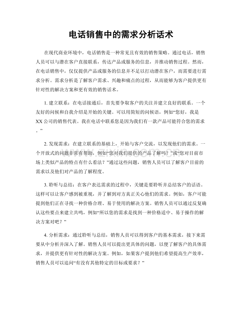 电话销售中的需求分析话术.docx_第1页