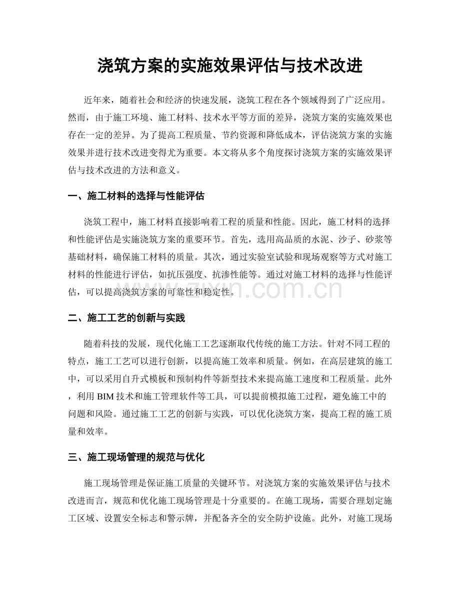 浇筑方案的实施效果评估与技术改进.docx_第1页