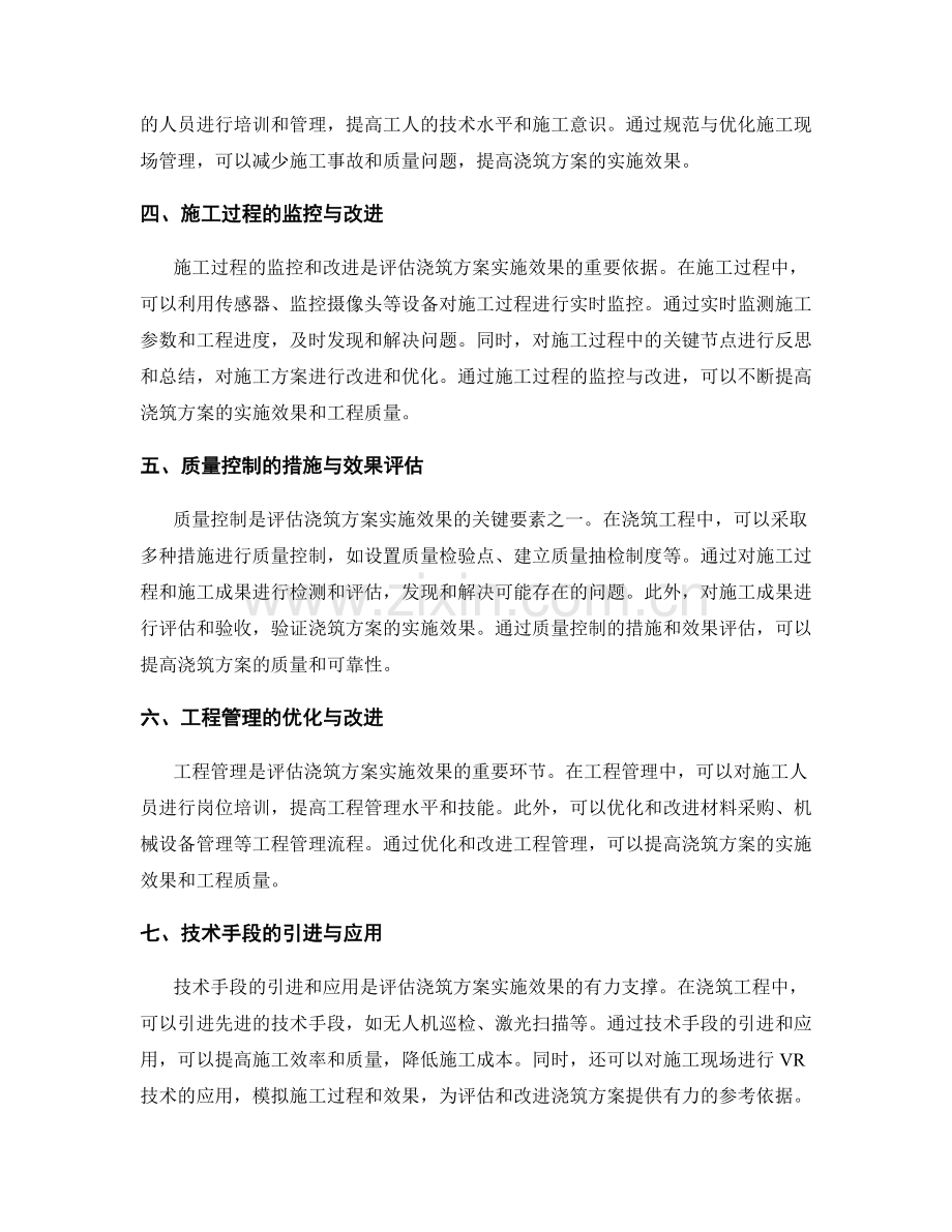 浇筑方案的实施效果评估与技术改进.docx_第2页