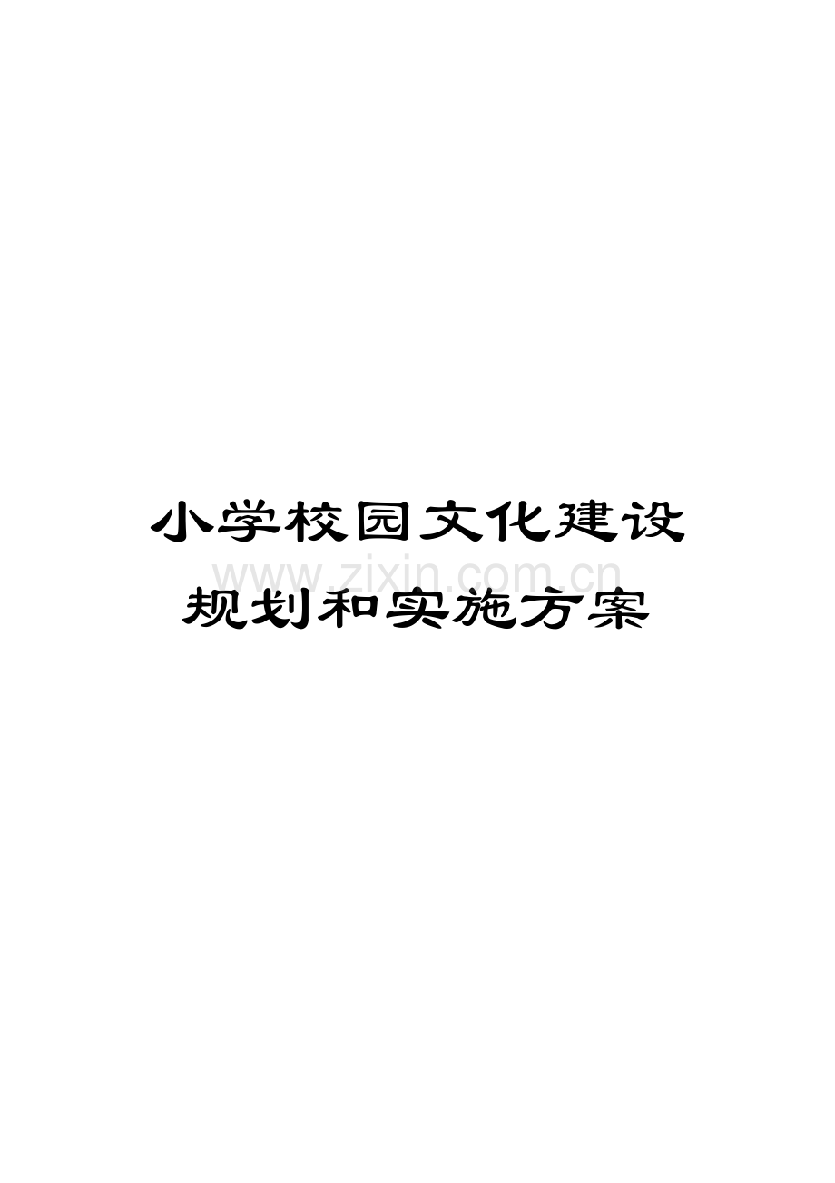 小学校园文化建设规划和实施方案.doc_第1页