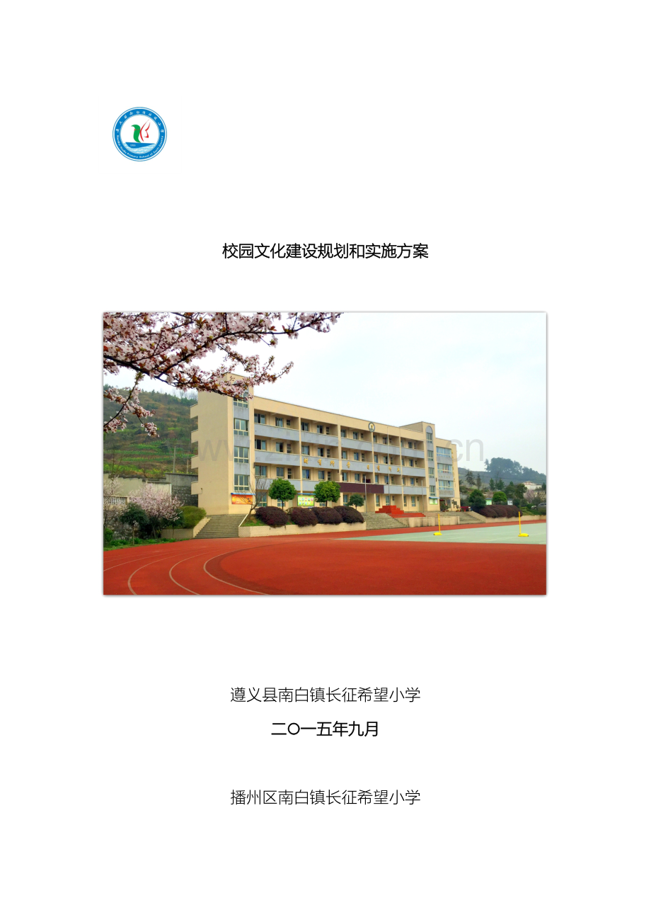 小学校园文化建设规划和实施方案.doc_第2页